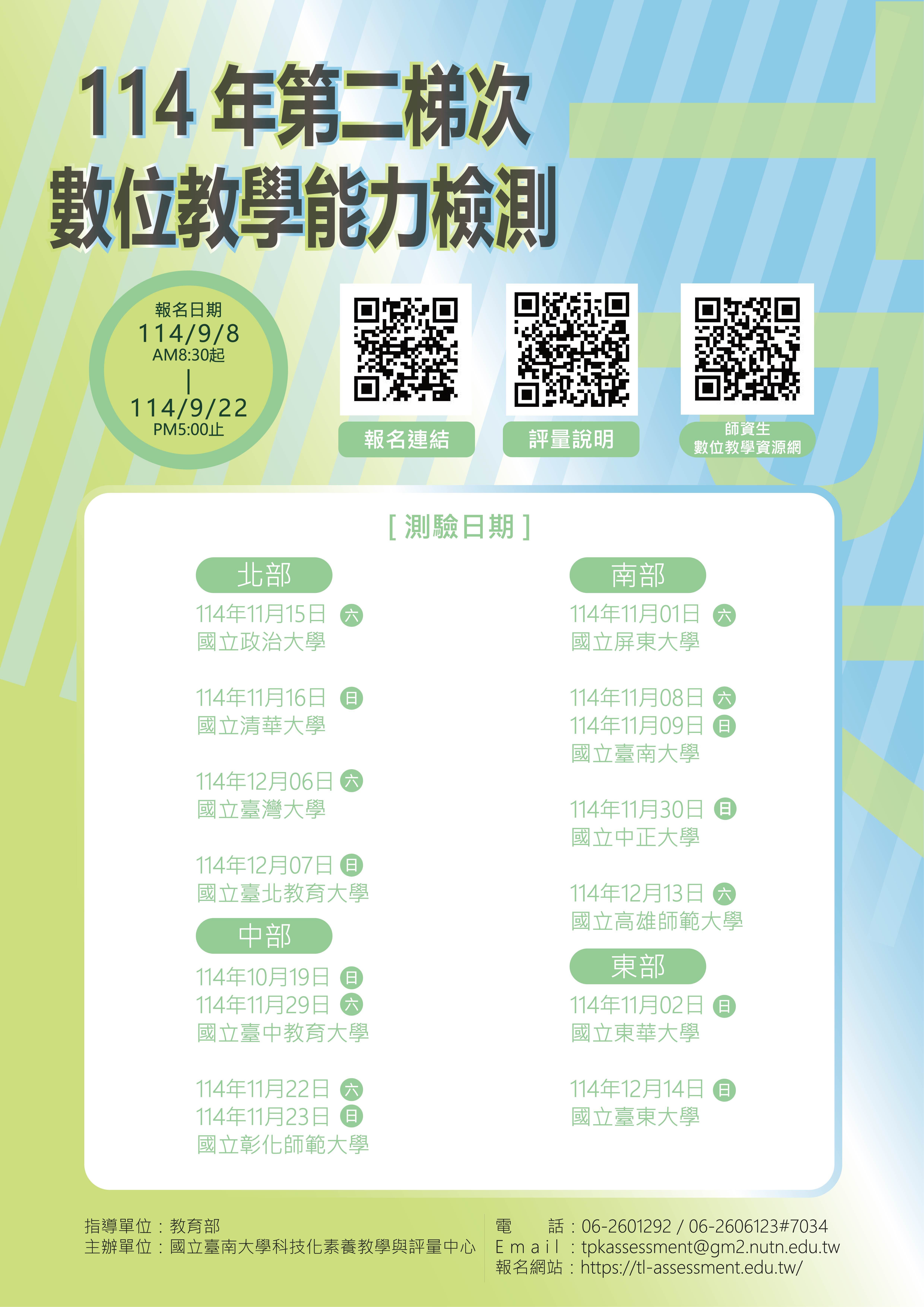 114數位能力教學檢測