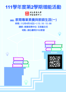 教育專業素養與教師生涯(一)