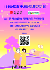 特殊教育在長照的角色與發展
