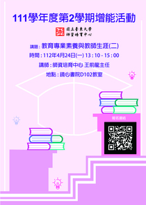 教育專業素養與教師生涯(二)
