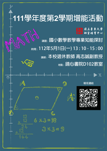 國小數學教學專業知能探討