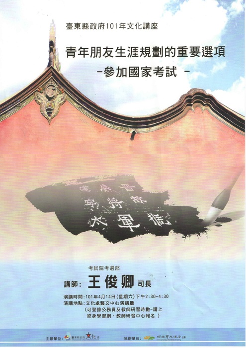 臺東縣政府101文化講座