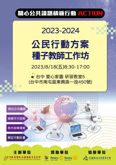 2023-2024年全國公民行動方案種子教師工作坊海報圖檔