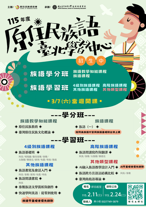 臺灣師範大學辦理原住民族語言臺北學習中心115年度「族語學分班」及「族語學習班」招生簡章及EDM