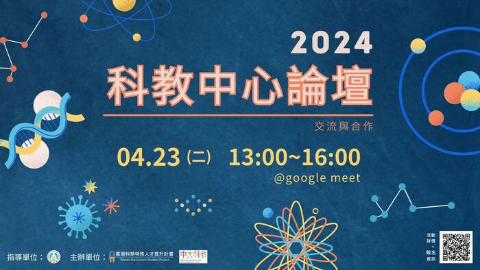 2024科教中心論壇海報