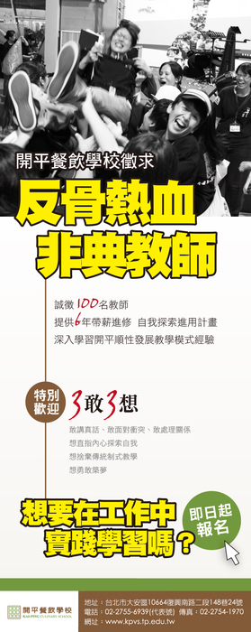 101年私立開平餐飲職校教師徵選公告