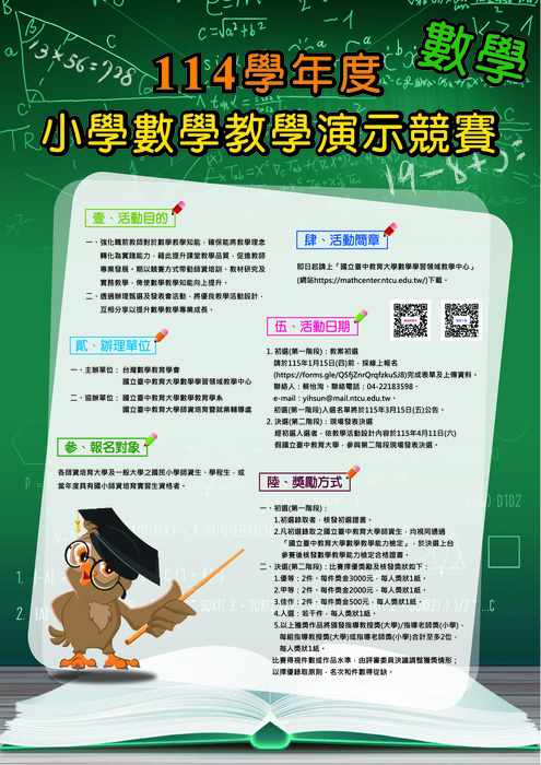 114學年度小學數學教學演示競賽活動海報