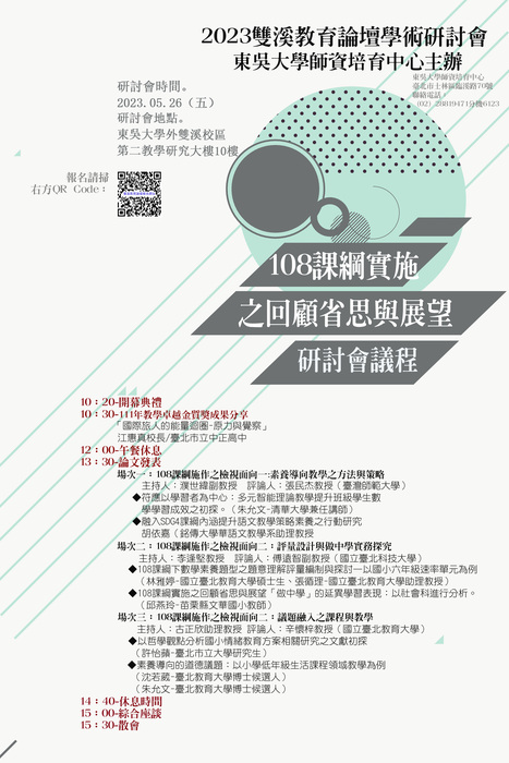 2023雙溪教育論壇學術研討會宣傳海報