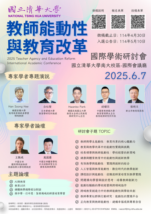 教師能動性與教育改革國際學術研討會