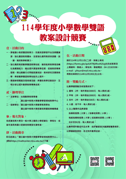 114學年度小學數學雙語教案設計競賽活動海報