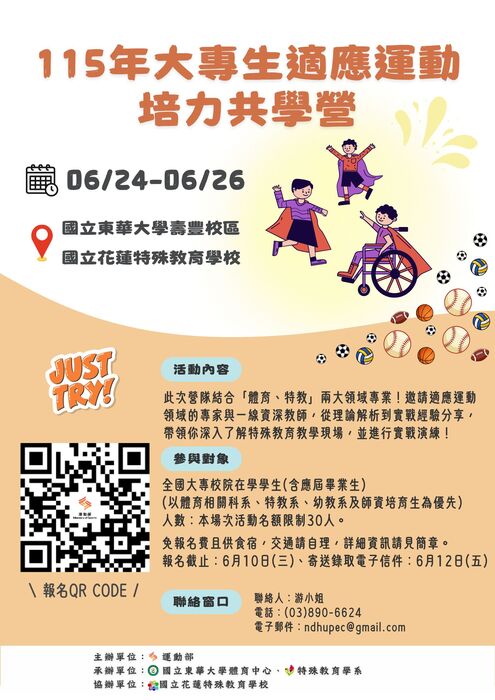 115年大專生適應運動培力共學營海報