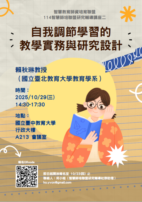 自我調節學習的教學實務與研究設計