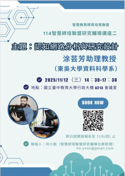 認知網路分析與研究設計