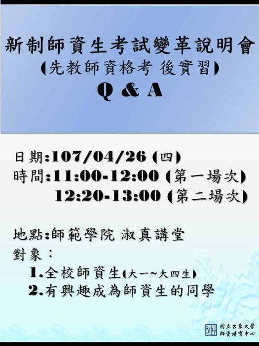 新制教師資格考試後實習 海報