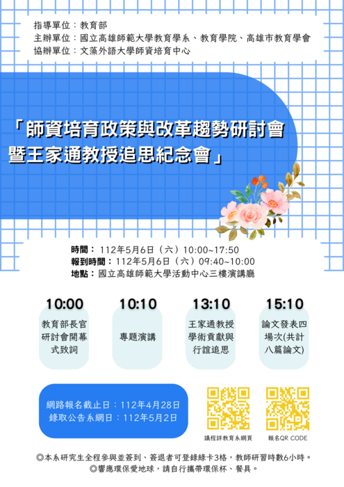師資培育政策與改革研討會暨王家通教授追思紀念會