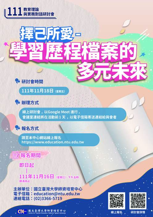 111臺大教育理論與實務對話研討會海報