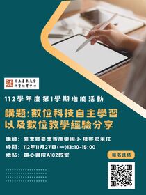 數位科技自主學習以及數位教學經驗分享