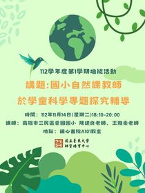 國小自然課教師於學童科學專題探究輔導