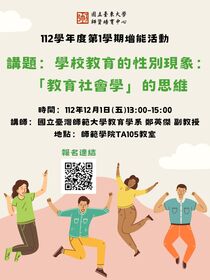 學校教育的性別現象：「教育社會學」的思維