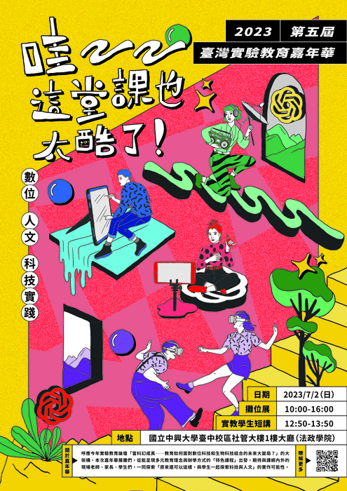 2023實驗教育嘉年華海報