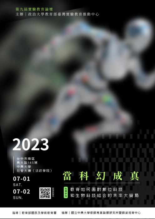 2023實驗教育論壇海報