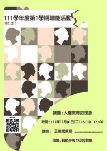 1111101增能講座海報-人權教育的理念