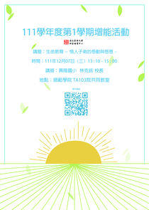 師培中心講座海報111學年-生命教育-悟人子弟的感動與感恩