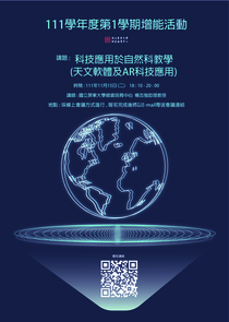 科技應用於自然科教學（天文軟體及AR科技應用）