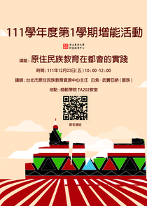 原住民族教育在都會的實踐