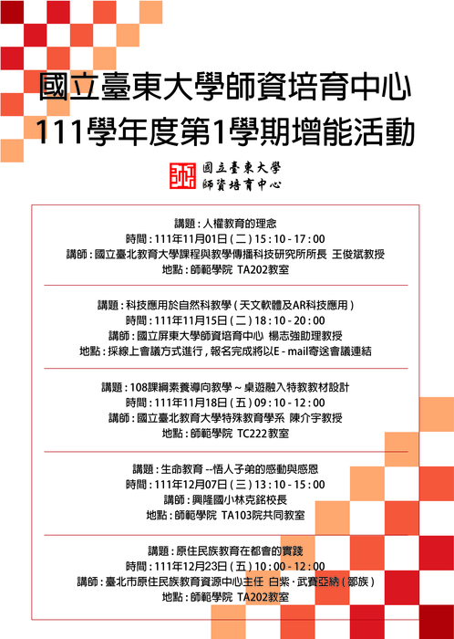 111-1增能講座一覽表