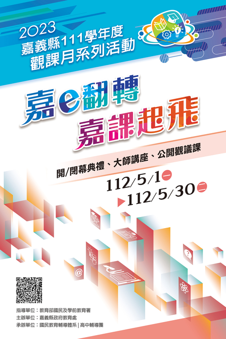 2023觀課月海報