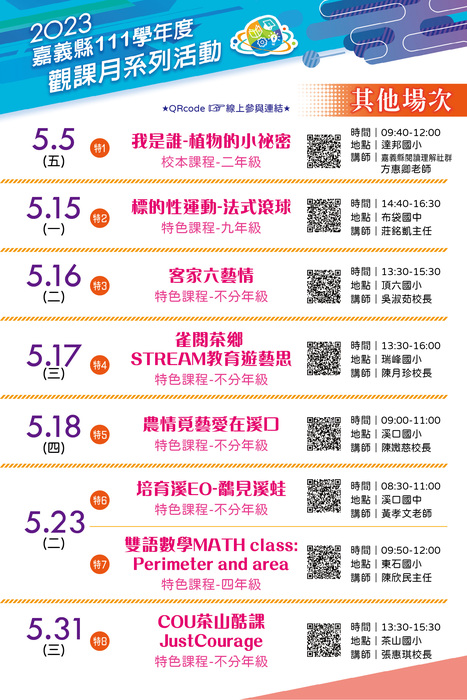 2023觀課月流程表03特色課程
