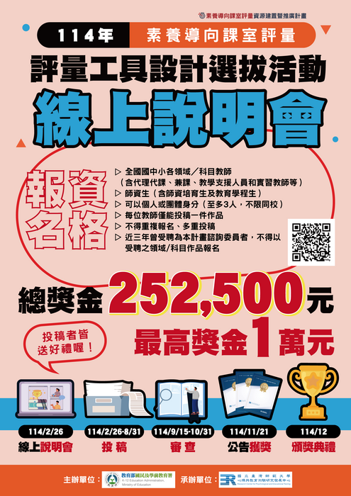 評量工具設計選拔活動宣傳海報