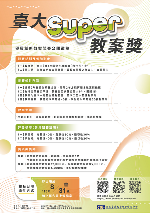 115年臺大Super教案獎競賽海報