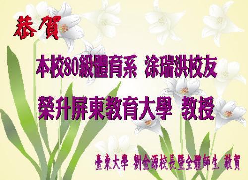 恭賀80級體育系 涂瑞洪校友榮升屏東教育大學 教授