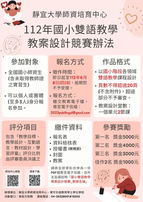 靜宜師培中心國小雙語教學教案設計競賽辦法