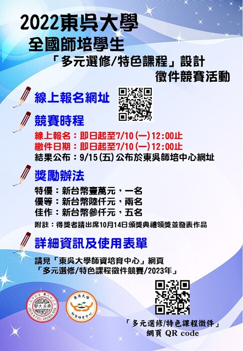 東吳大學2023特色課程徵件競賽海報